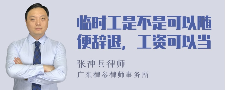 临时工是不是可以随便辞退，工资可以当