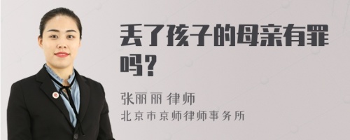 丢了孩子的母亲有罪吗？