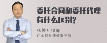 委托合同和委托代理有什么区别?