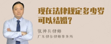 现在法律规定多少岁可以结婚？