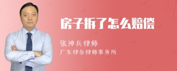 房子拆了怎么赔偿