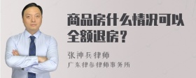 商品房什么情况可以全额退房？