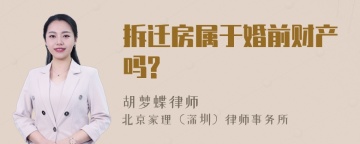 拆迁房属于婚前财产吗?