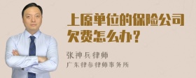 上原单位的保险公司欠费怎么办？