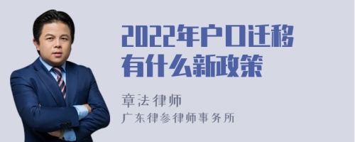 2022年户口迁移有什么新政策