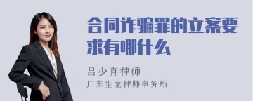 合同诈骗罪的立案要求有哪什么