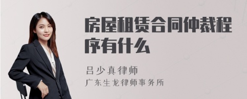 房屋租赁合同仲裁程序有什么