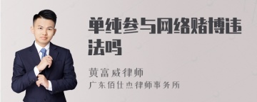 单纯参与网络赌博违法吗