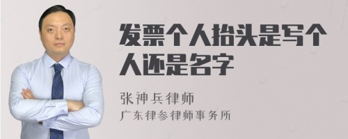 发票个人抬头是写个人还是名字