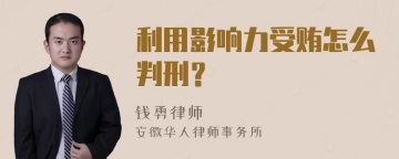 利用影响力受贿怎么判刑？