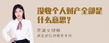 没收个人财产全部是什么意思？