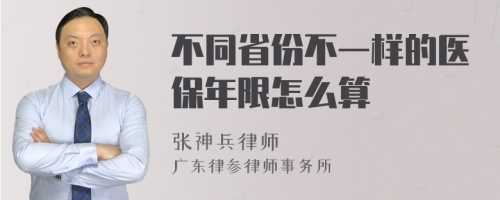 不同省份不一样的医保年限怎么算