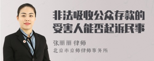 非法吸收公众存款的受害人能否起诉民事