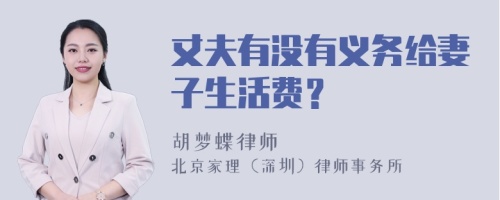 丈夫有没有义务给妻子生活费？