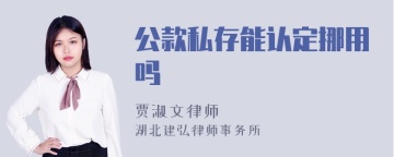 公款私存能认定挪用吗