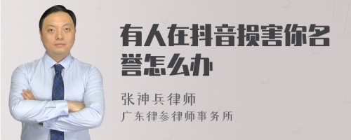 有人在抖音损害你名誉怎么办