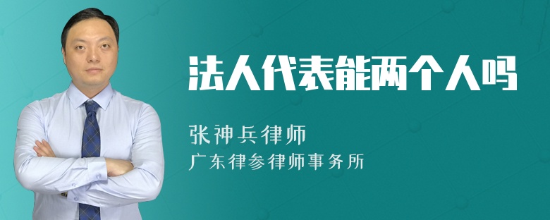 法人代表能两个人吗