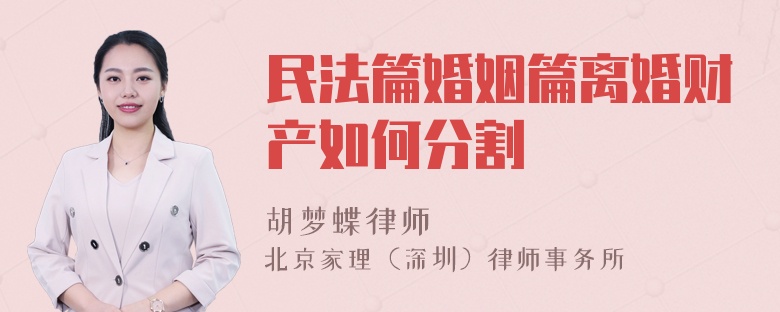 民法篇婚姻篇离婚财产如何分割