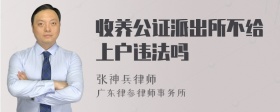 收养公证派出所不给上户违法吗