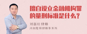 擅自设立金融机构罪的量刑标准是什么？