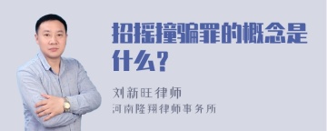 招摇撞骗罪的概念是什么？