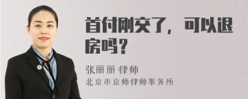 首付刚交了，可以退房吗？