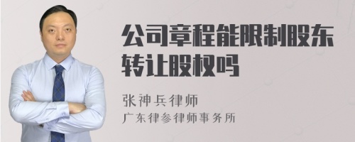 公司章程能限制股东转让股权吗