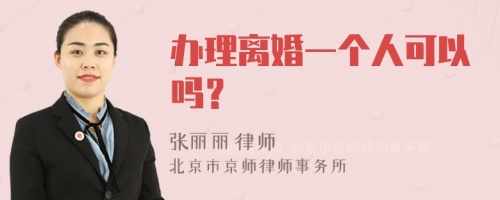 办理离婚一个人可以吗？