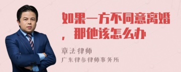 如果一方不同意离婚，那他该怎么办