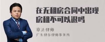 在无租房合同中出现房租不可以退吗