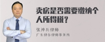 卖房是否需要缴纳个人所得税？