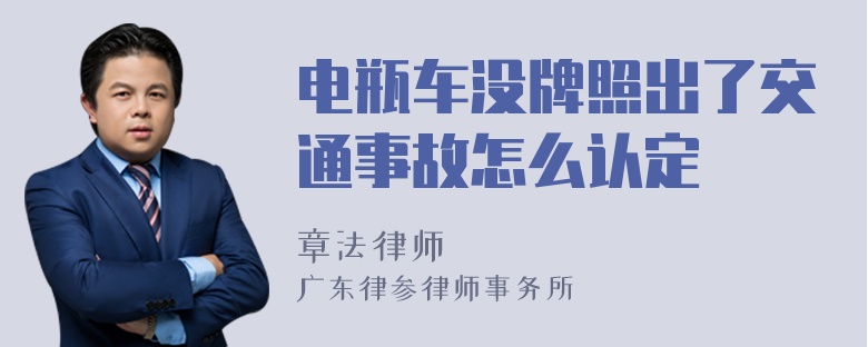 电瓶车没牌照出了交通事故怎么认定