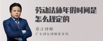 劳动法休年假时间是怎么规定的