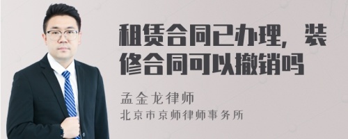 租赁合同已办理，装修合同可以撤销吗