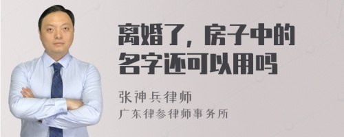 离婚了, 房子中的名字还可以用吗