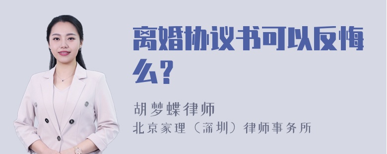 离婚协议书可以反悔么？