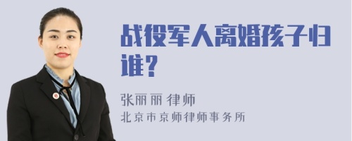 战役军人离婚孩子归谁？