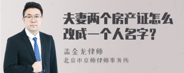 夫妻两个房产证怎么改成一个人名字？