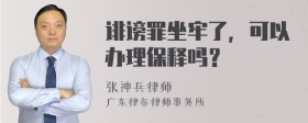 诽谤罪坐牢了，可以办理保释吗？