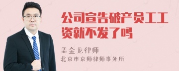 公司宣告破产员工工资就不发了吗