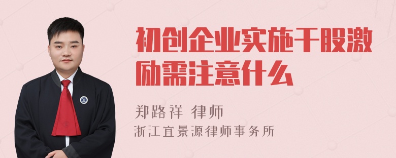 初创企业实施干股激励需注意什么