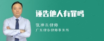 诬告他人有罪吗