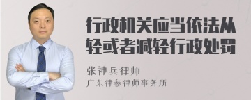 行政机关应当依法从轻或者减轻行政处罚