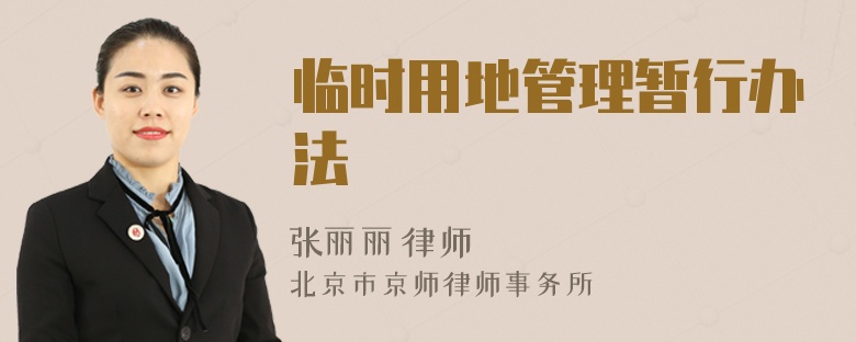 临时用地管理暂行办法