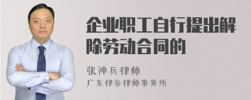 企业职工自行提出解除劳动合同的