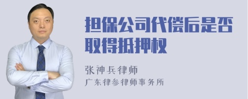 担保公司代偿后是否取得抵押权