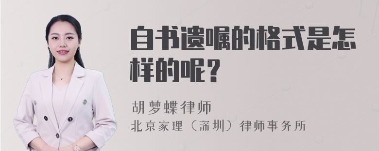 自书遗嘱的格式是怎样的呢？