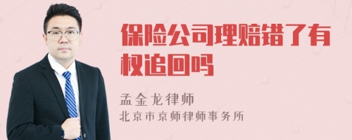 保险公司理赔错了有权追回吗