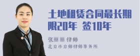 土地租赁合同最长期限20年 签10年