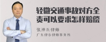 轻微交通事故对方全责可以要求怎样赔偿